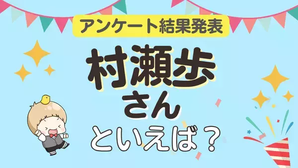 みんなが選ぶ「村瀬歩さんが演じるキャラといえば？」ランキングTOP10！【2023年版】