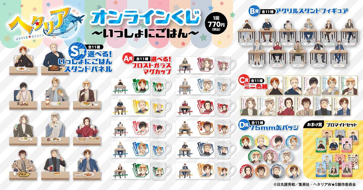ヘタリア』いっしょにごはんがテーマのオンラインくじ！各国のソウル 