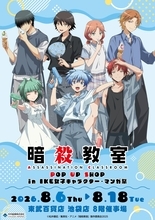『暗殺教室』POP UP SHOPが8月6日開幕！夏の装いの渚や業たちの描き下ろしアクスタ＆BB弾風金平糖が登場