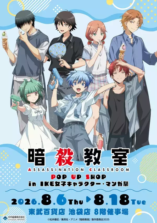 『暗殺教室』POP UP SHOPが8月6日開幕！夏の装いの渚や業たちの描き下ろしアクスタ＆BB弾風金平糖が登場