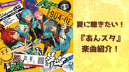 夏に聴きたい『あんスタ』楽曲13選！衣装やMVも最高&暑い夏を乗り切る元気をもらえる