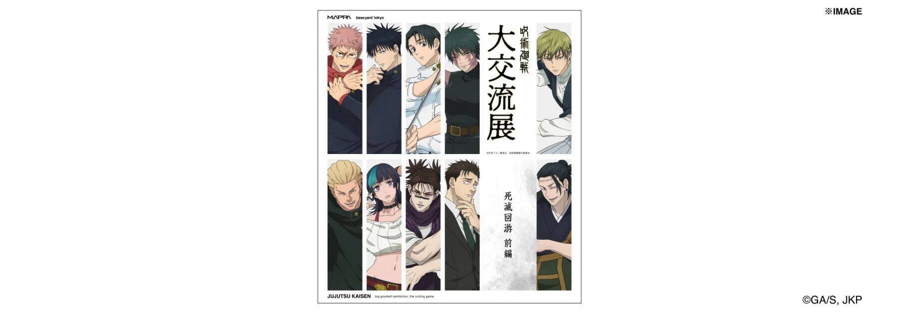 『呪術廻戦』POPUP企画展「大交流展 死滅回游」全国7会場で開催！描き下ろしグッズ全ラインナップ＆購入特典まとめ