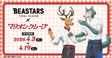 『BEASTARS』×マリオンクレープのコラボが4月3日から開催！レゴシ＆ルイのクレープ店員風描き下ろしグッズ、コラボクレープが登場