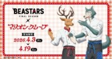 『BEASTARS』×マリオンクレープのコラボが4月3日から開催！レゴシ＆ルイのクレープ店員風描き下ろしグッズ、コラボクレープが登場
