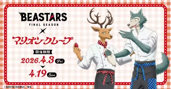 「『BEASTARS』×マリオンクレープのコラボが4月3日から開催！レゴシ＆ルイのクレープ店員風描き下ろしグッズ、コラボクレープが登場」の画像
