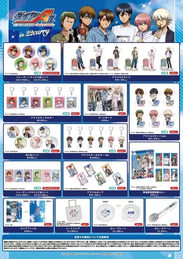 「『ダイヤのA actII』×22カレー コラボが5月27日開催！私服姿の描き下ろしイラストグッズ＆オリジナルメニュー販売」の画像