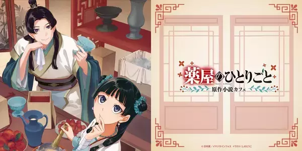 「『薬屋のひとりごと』原作小説カフェが5月14日オープン！猫猫や壬氏の描き下ろしミニ色紙＆薬膳メニュー・限定グッズが登場」の画像