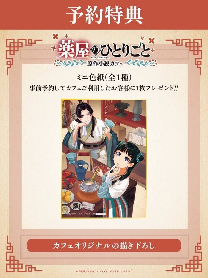 『薬屋のひとりごと』原作小説カフェが5月14日オープン！猫猫や壬氏の描き下ろしミニ色紙＆薬膳メニュー・限定グッズが登場