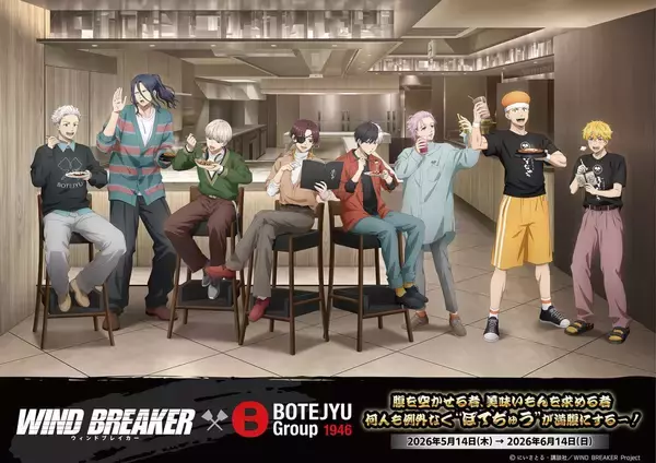 「WIND BREAKER×ぼてぢゅうグループ」コラボキャンペーンが5月14日スタート！描き下ろし私服グッズやコラボメニューが登場
