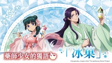 『薬屋のひとりごと』「氷菓」テーマのPOP UP SHOPが台北に上陸！11月5日から西門で開催、猫猫・壬氏の描き下ろしグッズ＆ブロマイド特典も
