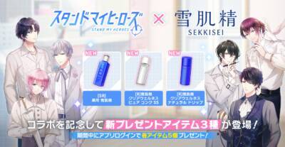 「スタマイ×雪肌精」コラボ第2弾！青山樹ら6名の“限定ボイス”やブロマイドカードセットが特典
