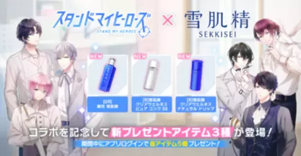 「「スタマイ×雪肌精」コラボ第2弾！青山樹ら6名の“限定ボイス”やブロマイドカードセットが特典」の画像