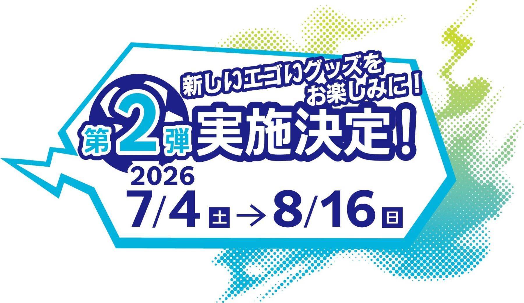「ブルーロック×コジマ」コラボキャンペーン「エゴイストセール」が5月23日スタート！描き下ろし限定グッズが大充実