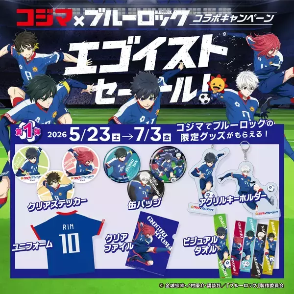 「「ブルーロック×コジマ」コラボキャンペーン「エゴイストセール」が5月23日スタート！描き下ろし限定グッズが大充実」の画像