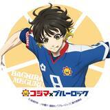 「「ブルーロック×コジマ」コラボキャンペーン「エゴイストセール」が5月23日スタート！描き下ろし限定グッズが大充実」の画像4