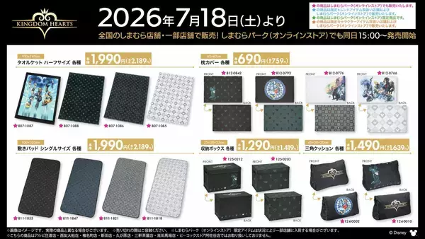 「「キングダムハーツ×しまむら」コラボ商品が7月18日発売！王冠モチーフの寝具・キーブレードのシュシュ・トートバッグが勢ぞろい」の画像