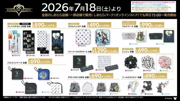 「「キングダムハーツ×しまむら」コラボ商品が7月18日発売！王冠モチーフの寝具・キーブレードのシュシュ・トートバッグが勢ぞろい」の画像