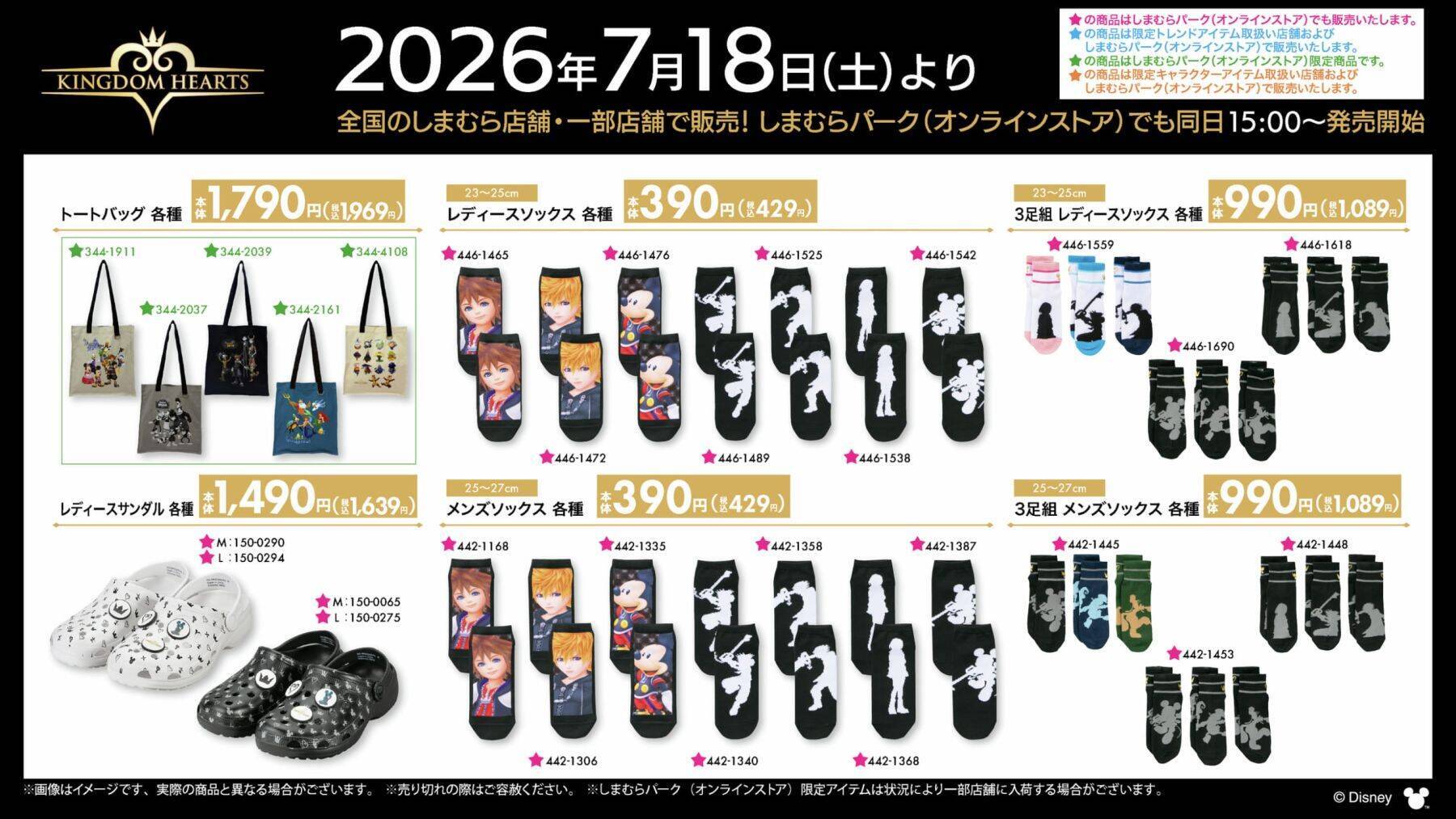 「キングダムハーツ×しまむら」コラボ商品が7月18日発売！王冠モチーフの寝具・キーブレードのシュシュ・トートバッグが勢ぞろい