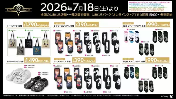「「キングダムハーツ×しまむら」コラボ商品が7月18日発売！王冠モチーフの寝具・キーブレードのシュシュ・トートバッグが勢ぞろい」の画像