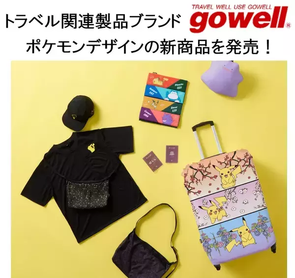 「『ポケットモンスター』トラベルグッズがかわいい！「gowell」ポケモンデザイン新商品が9月4日より登場」の画像