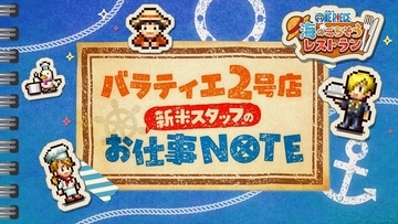 『ONE PIECE 海のごちそうレストラン』あそびかた映像が公開！東京ゲームショウ2026のノベルティ情報も