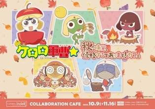 『ケロロ軍曹☆』コラボカフェ「秋の味覚、侵略するであります！」が池袋・心斎橋で11月16日まで開催中！