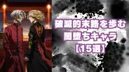 ダークな魅力がたまらない！破滅的末路を歩む闇堕ちキャラの沼にズブズブ……【15選】