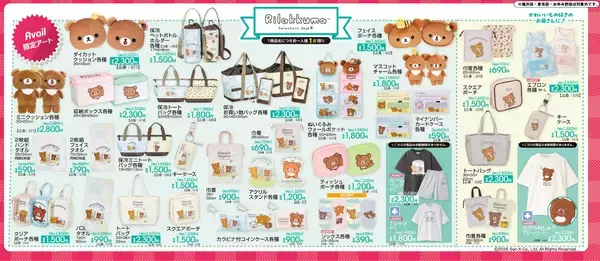 「『リラックマ』×アベイル チャイロイコグマの「クマックマデイズ」シリーズが5月9日発売！クッション・お洋服・ポーチなどが登場」の画像