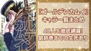 『ゴールデンカムイ』キャラ一覧ッ！登場人物48名を敵味方まとめて紹介◎最終巻までの生死情報有り