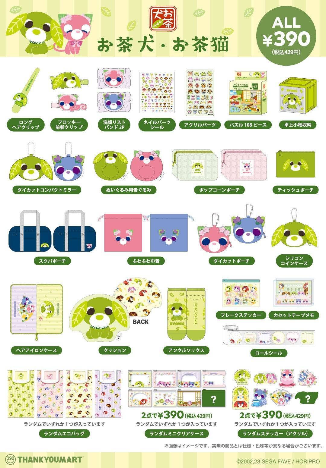 「お茶犬×サンキューマート」コラボ雑貨が4月下旬に新発売！全30アイテムがALL429円で癒しが止まらない