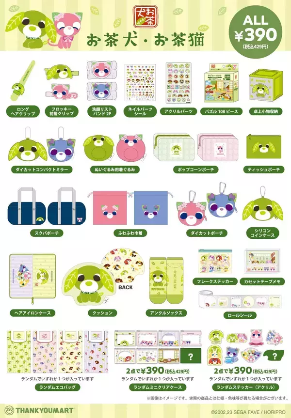 「「お茶犬×サンキューマート」コラボ雑貨が4月下旬に新発売！全30アイテムがALL429円で癒しが止まらない」の画像