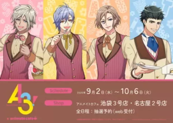 「「A3!×アニメイトカフェ」スイーツ衣装の劇団員4名＆お花のミニキャラが尊い♪コラボ第12弾が9月2日開幕」の画像