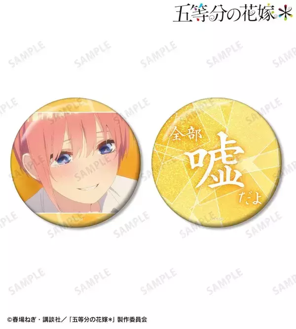 『五等分の花嫁＊』中野五姉妹の推しゴト缶バッジセットがかわいい！8月31日よりAMNIBUSで受注開始