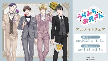 『うらみちお兄さん』アニメイトフェア開催決定！久世岳先生描き下ろしタキシードver.グッズの通販事前予約がスタート