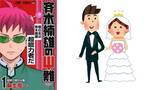 「麻生周一先生が友人の結婚を『斉木楠雄のΨ難』イラストでお祝い！「テンションぶち上がる」」の画像1