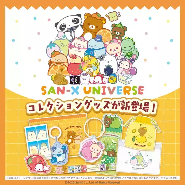 「「サンエックスユニバース」推し色フルーツグッズが6月末より100円ショップに登場！リラックマ・すみっコぐらしのアクキーなど」の画像