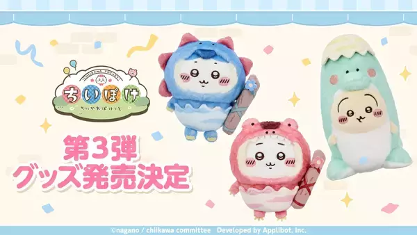 ちいかわたちがもふもふな恐竜に♪『ちいぽけ』公式グッズ第3弾が8月21日発売！アリスな缶バッジも全7種