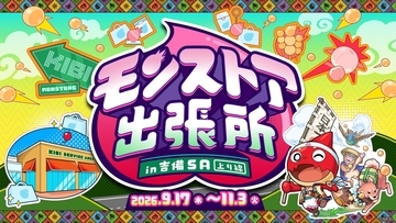 『モンスト』が吉備SAにやってくる！「モンストア出張所 in 吉備SA（上り線）」9月17日から期間限定開催