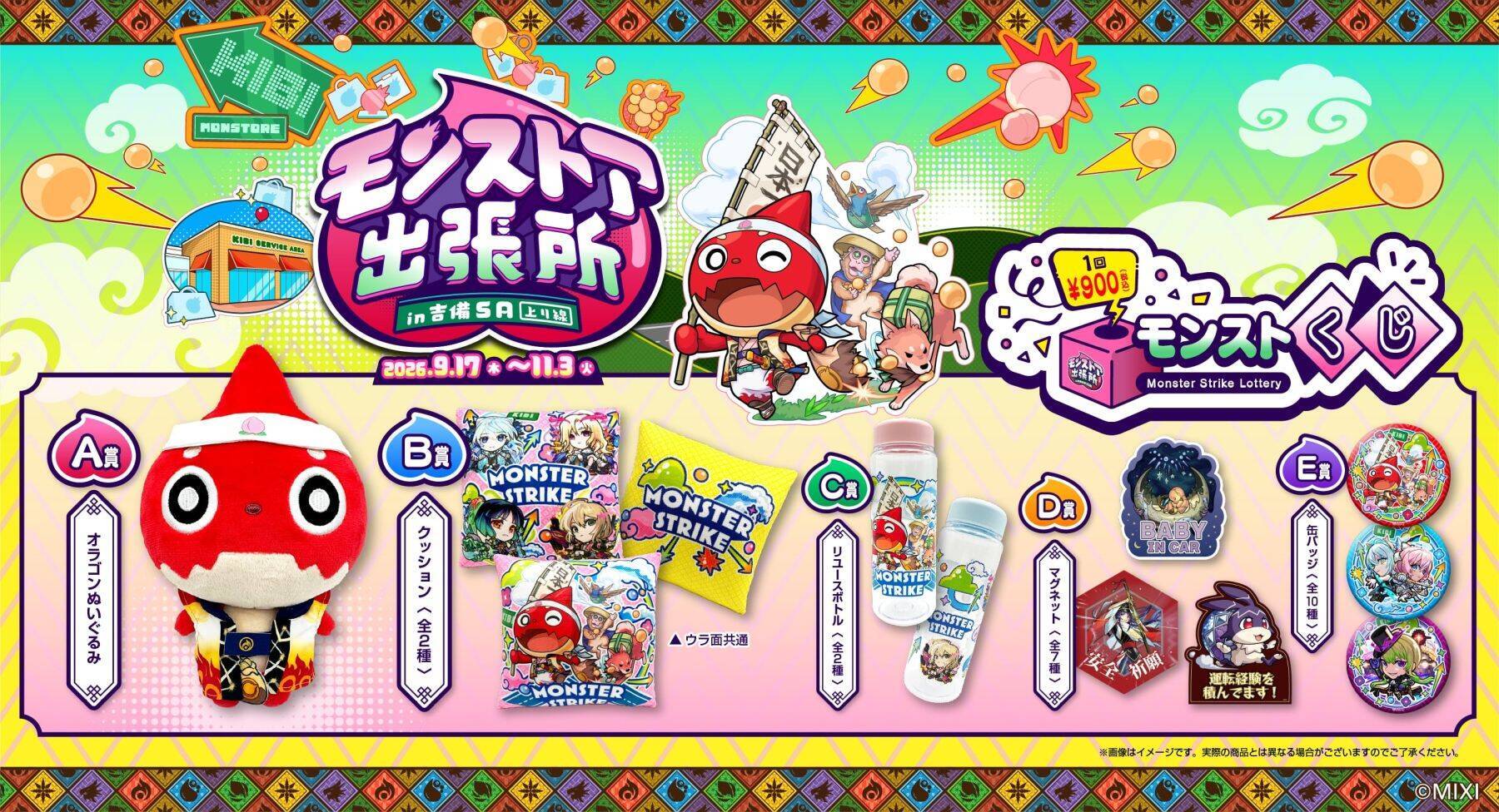 『モンスト』が吉備SAにやってくる！「モンストア出張所 in 吉備SA（上り線）」9月17日から期間限定開催