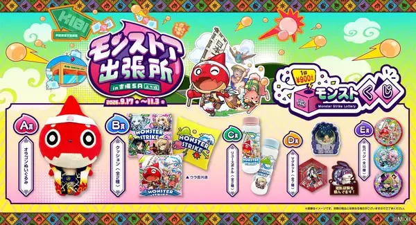 「『モンスト』が吉備SAにやってくる！「モンストア出張所 in 吉備SA（上り線）」9月17日から期間限定開催」の画像