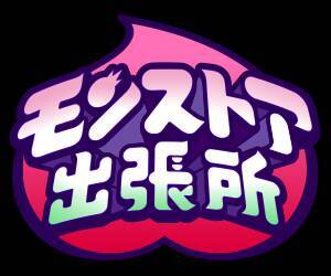 『モンスト』が吉備SAにやってくる！「モンストア出張所 in 吉備SA（上り線）」9月17日から期間限定開催
