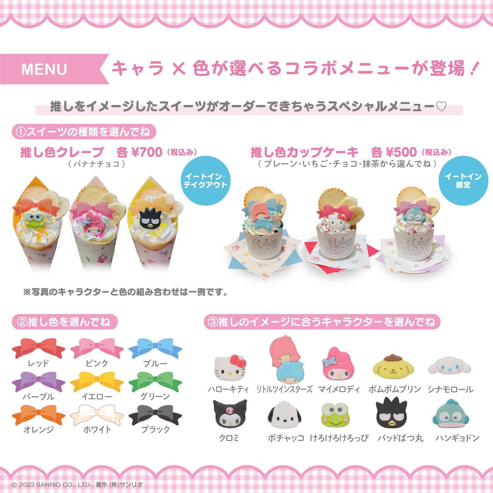 サンリオカフェ」3月15日より推し活メニュー展開！色やキャラが選べて 