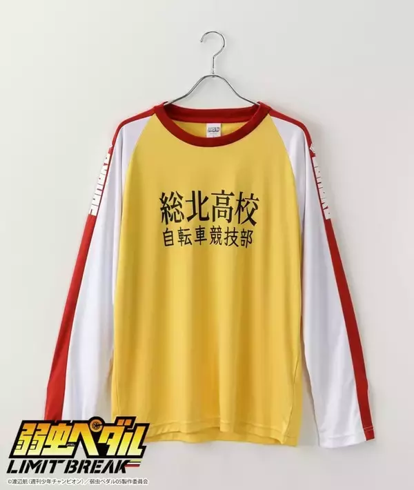 「『弱虫ペダル』総北・箱根学園・京都伏見のジャージが部屋着に♪パシオスでルームウェア全3種が8月5日発売」の画像