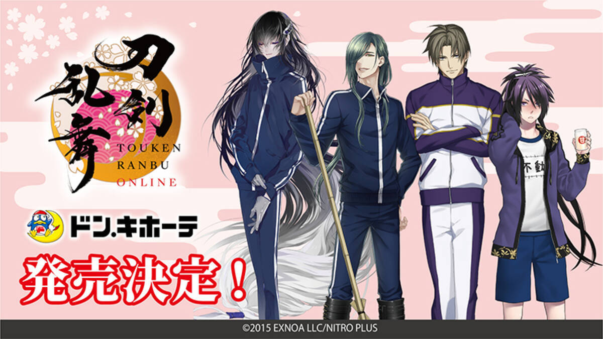 刀剣乱舞×ドンキホーテ」へし切長谷部のジャージなどグッズ発売で 