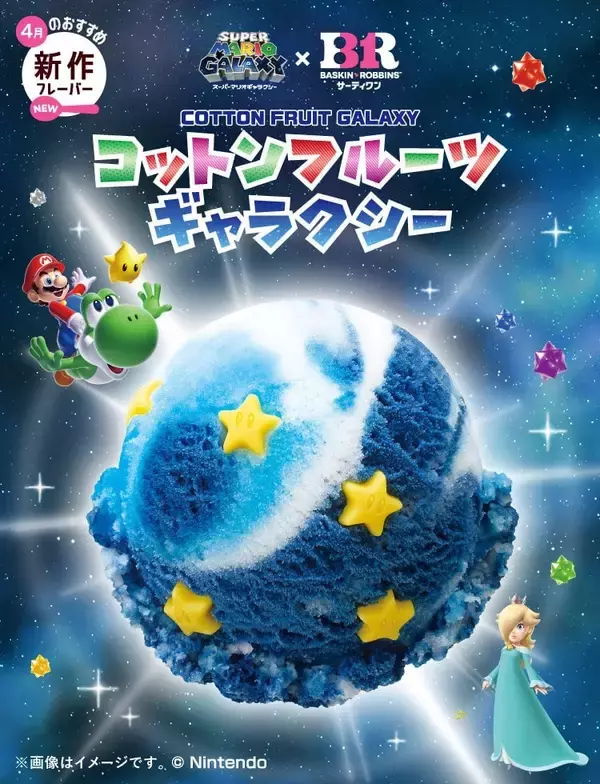 「「スーパーマリオギャラクシー×サーティワン」コラボキャンペーンが4月1日スタート！新作フレーバーやロゼッタのエコバッグなどが登場」の画像