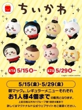 「ちいかわ」×マクドナルド ハッピーセットが5月15日発売！クルー姿の全8種が順次登場、メルカリは出品禁止を発表