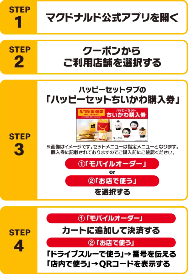 「「ちいかわ」×マクドナルド ハッピーセットが5月15日発売！クルー姿の全8種が順次登場、メルカリは出品禁止を発表」の画像