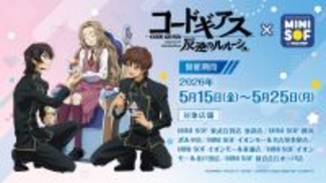 『コードギアス 反逆のルルーシュ』×MINI SOFコラボ決定！金箔入り色紙・ラメ入りクリアファイル付きソフトクリームセットが登場
