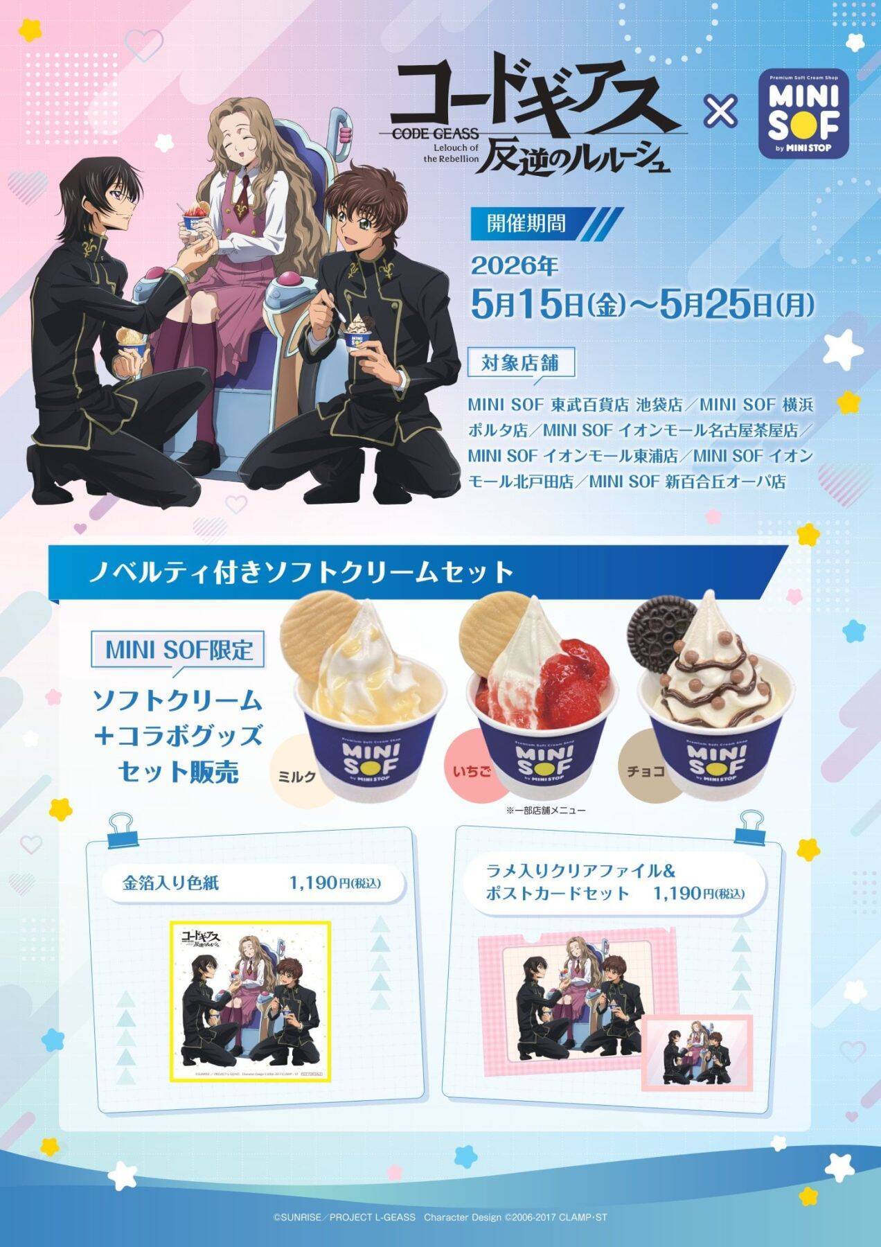 『コードギアス 反逆のルルーシュ』×MINI SOFコラボ決定！金箔入り色紙・ラメ入りクリアファイル付きソフトクリームセットが登場