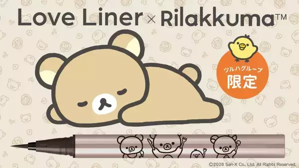 「「リラックマ×ラブ・ライナー」5月28日よりリキッドアイライナーがツルハグループ限定で発売！トーストを楽しむリラックマたち全4色」の画像
